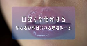 100人斬りが教える「割り切り照合」の全手順